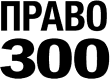Право-300